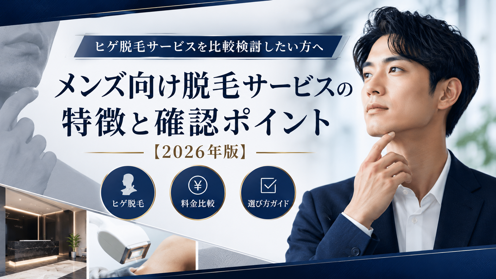 ヒゲ脱毛サービスを比較検討したい方へ｜メンズ向け脱毛サービスの特徴と確認ポイント【2026年版】