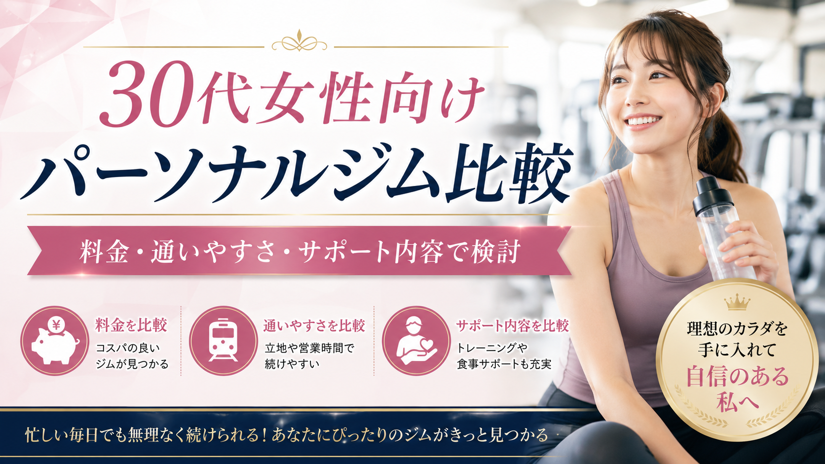 【PR】30代女性向けパーソナルジム比較｜料金・通いやすさ・サポート内容で検討