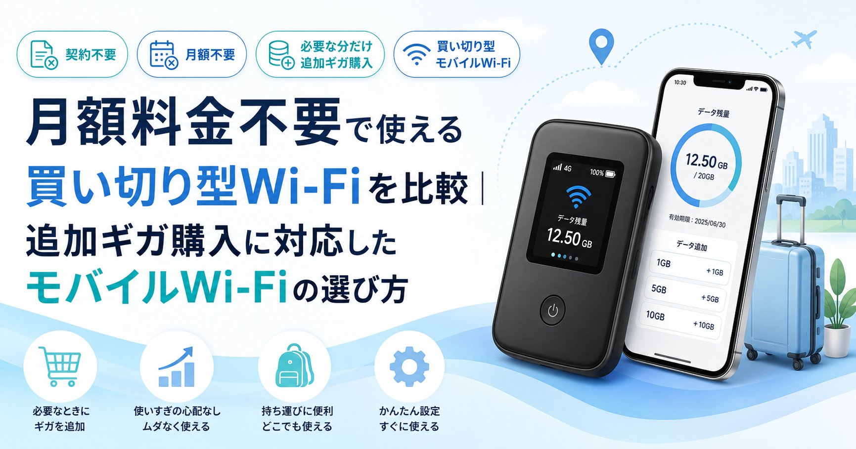 月額料金不要で使える買い切り型Wi-Fiを比較｜追加ギガ購入に対応したモバイルWi-Fiの選び方