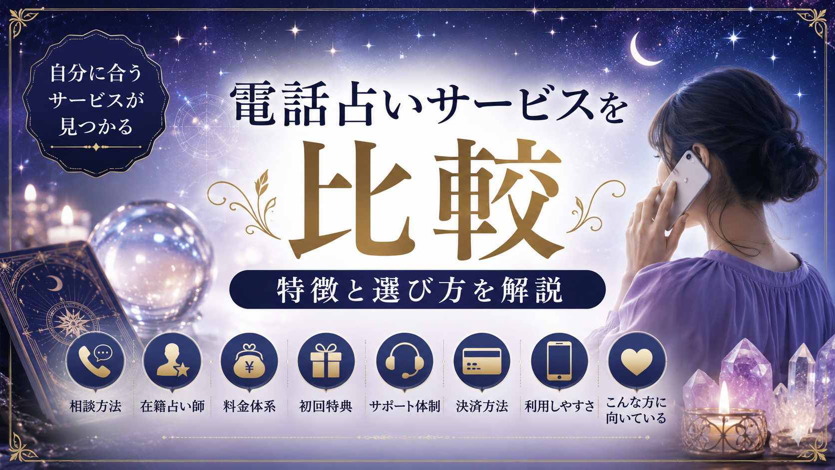 【PR】電話占いヴェルニを含む電話占いサービスを比較｜特徴と選び方を解説