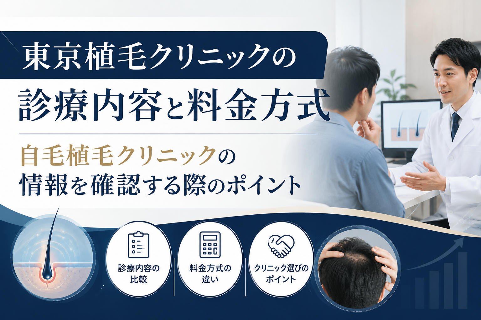 東京植毛クリニックの診療内容と料金方式　自毛植毛クリニックの情報を確認する際のポイント