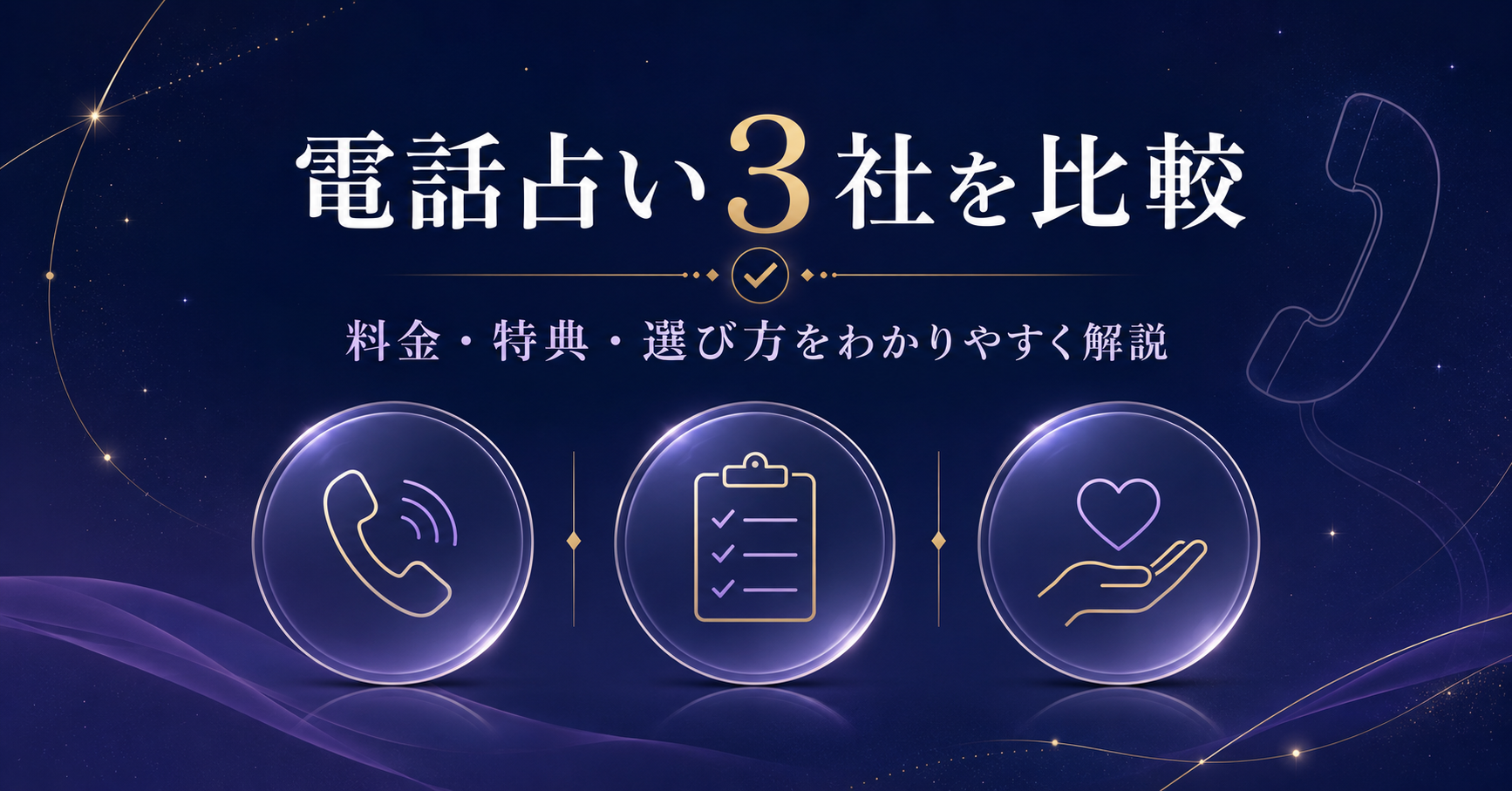 【PR】電話占い3サービスを比較｜料金・初回特典・利用方法の違いを解説