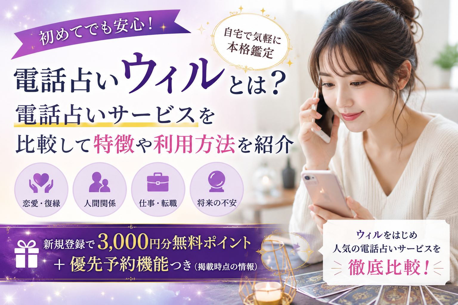 【PR】電話占いウィルとは?電話占い3サービスの特徴や利用方法を比較