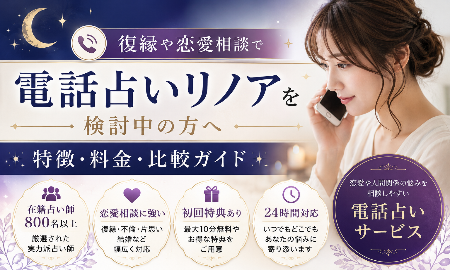 復縁や恋愛相談で電話占いリノアを検討中の方へ　特徴・料金・他サービスとの比較ガイド