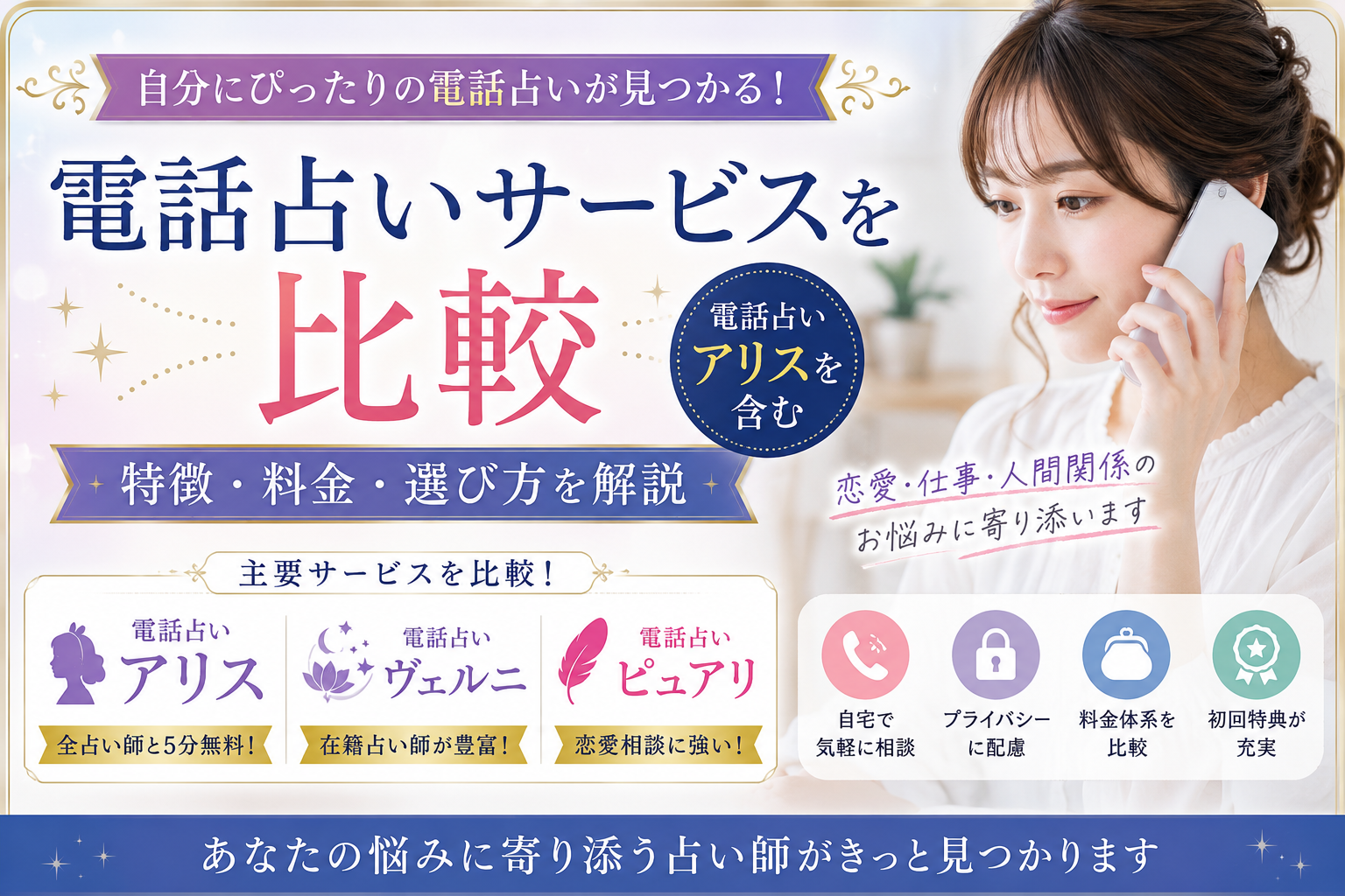 【PR】電話占いアリスを含む電話占いサービスを比較｜特徴・料金・選び方を解説