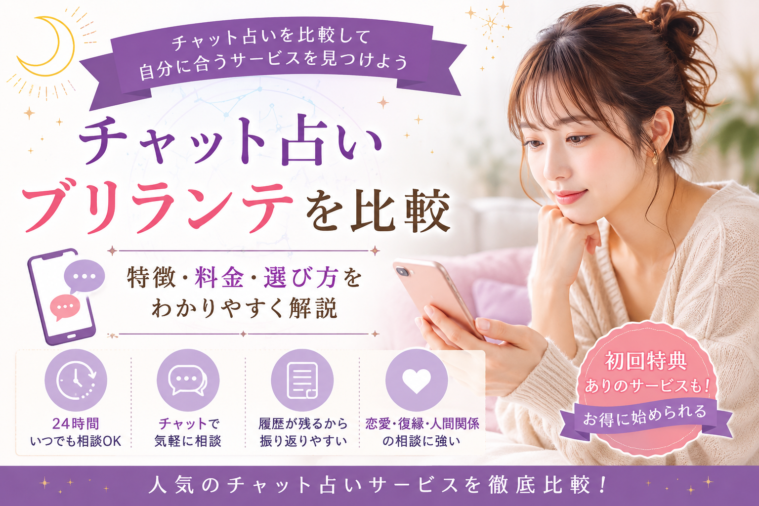 チャット占いブリランテと他サービスを比較｜特徴・料金体系・選び方を解説