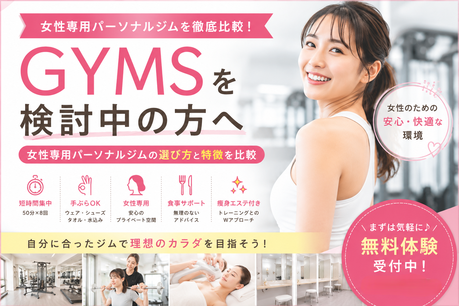 GYMSを検討中の方へ｜女性専用パーソナルジムの選び方とサービス内容を比較