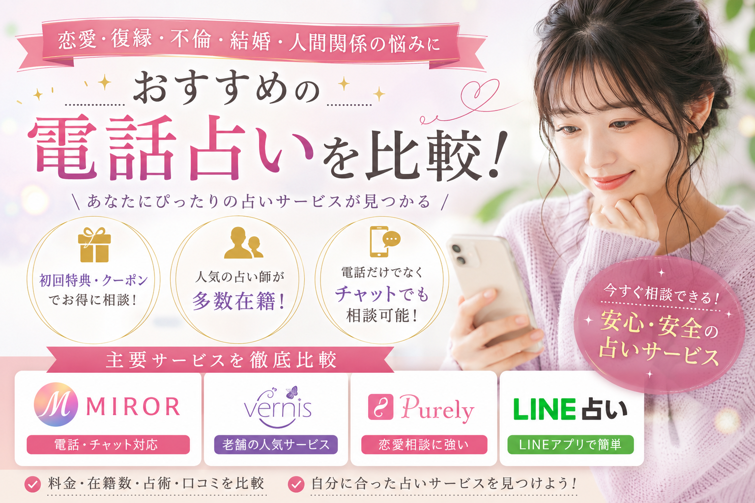 恋愛相談で利用できる電話占いサービスを比較MIROR（ミラー）の特徴・料金の確認方法・選び方を解説