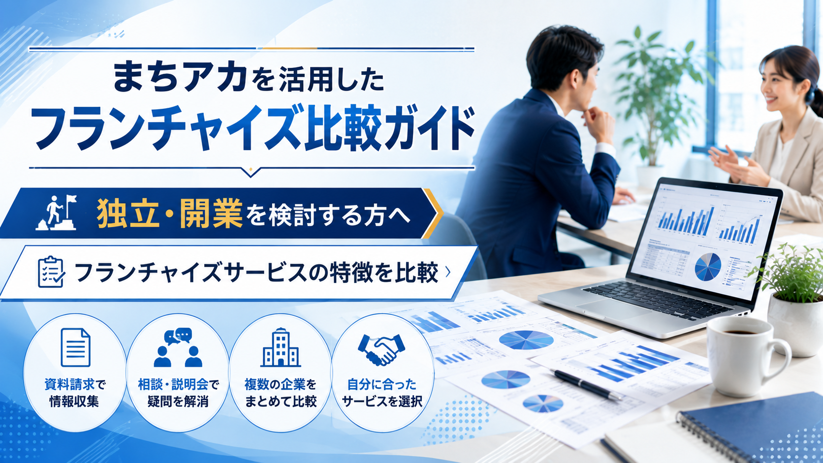 【PR】まちアカとフランチャイズ情報サービスの比較ガイド