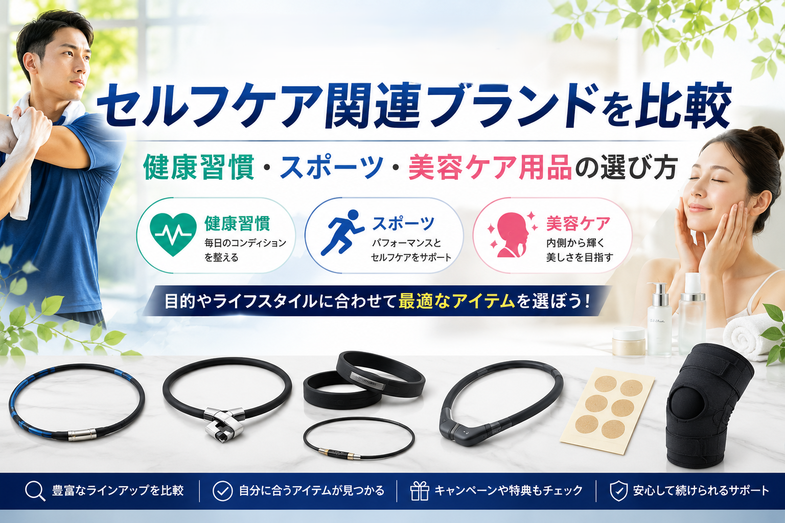 セルフケア関連ブランドを比較｜健康習慣・スポーツ・美容ケア用品の選び方