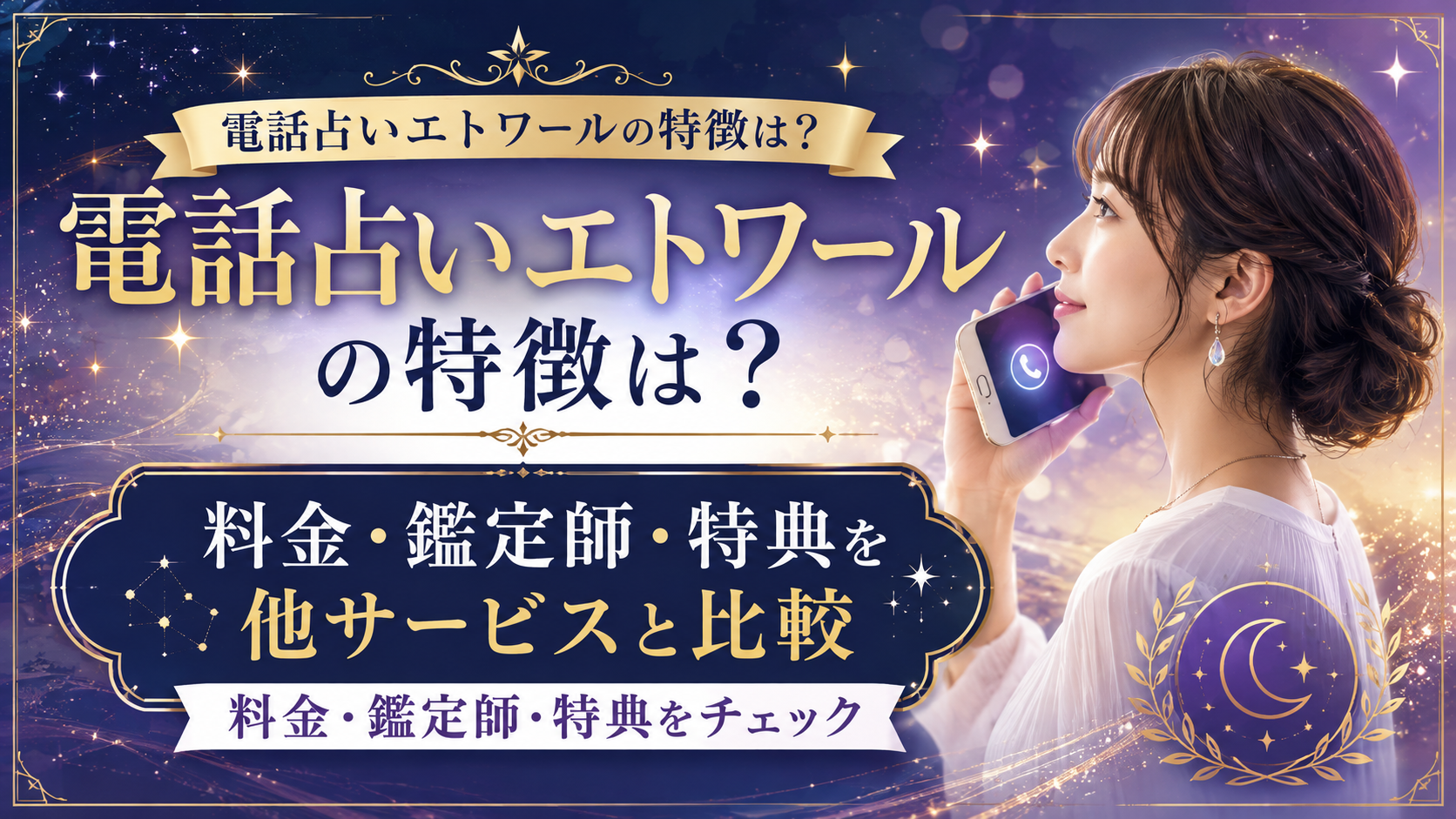 電話占いエトワールの特徴は?料金・鑑定師・特典を他サービスと比較