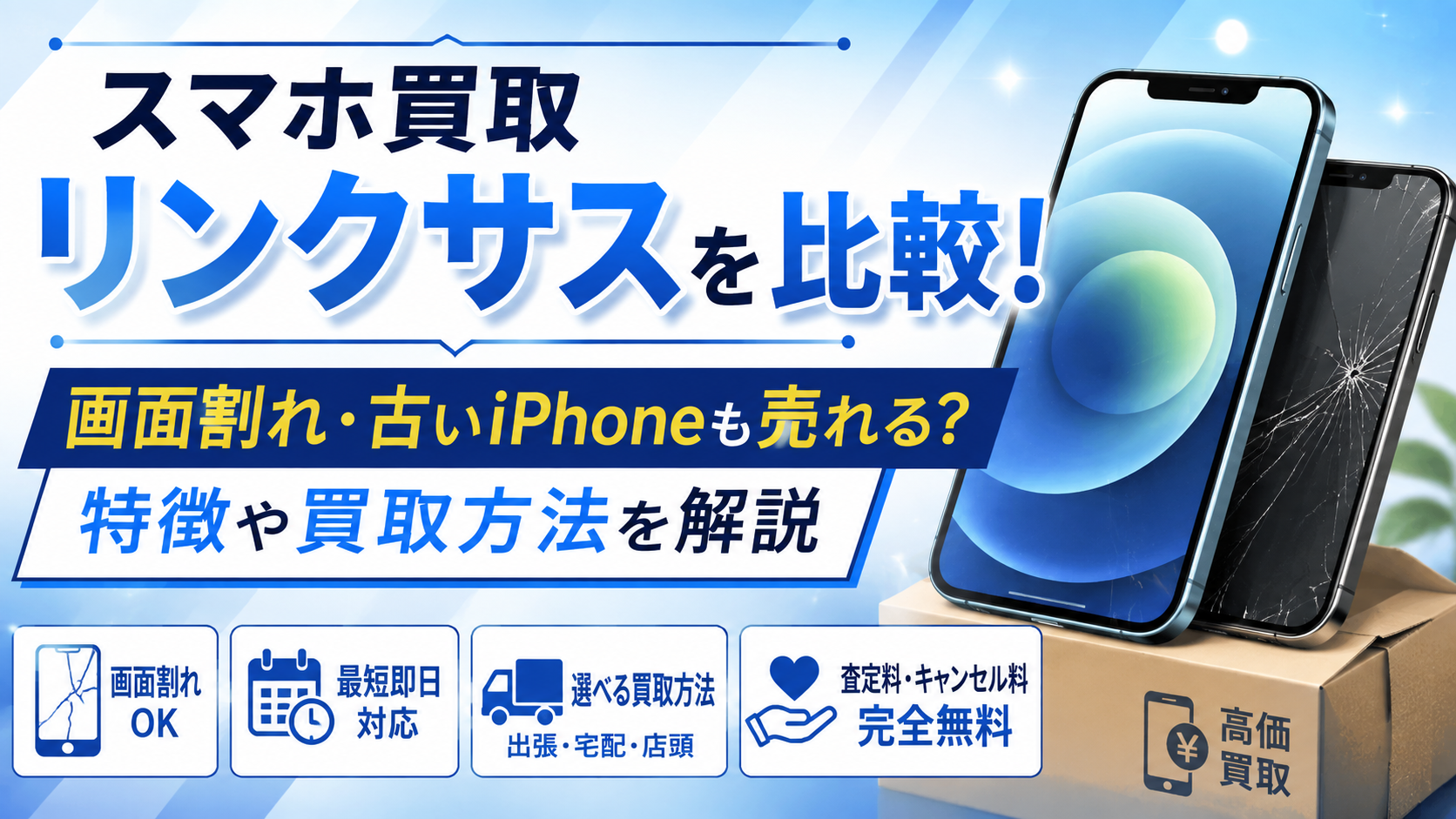 スマホ買取リンクサスを含む4サービスを比較|画面割れ・古いiPhoneの査定条件や買取方法を解説