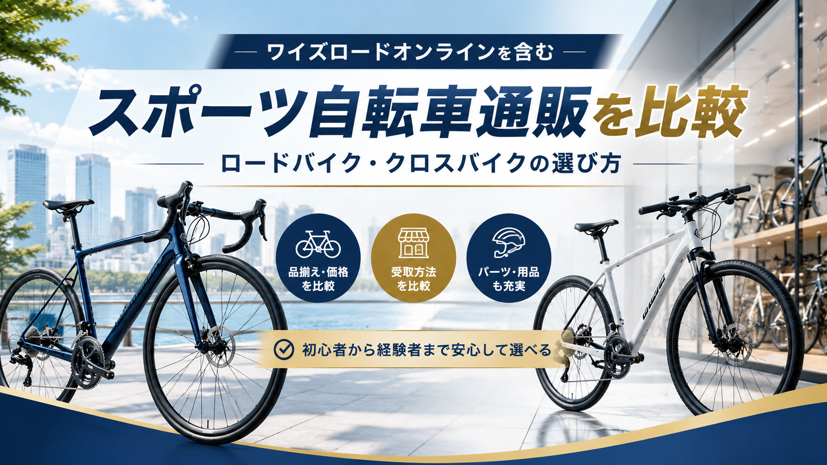 ワイズロードオンラインを含むスポーツ自転車通販を比較|ロードバイク・クロスバイクの選び方