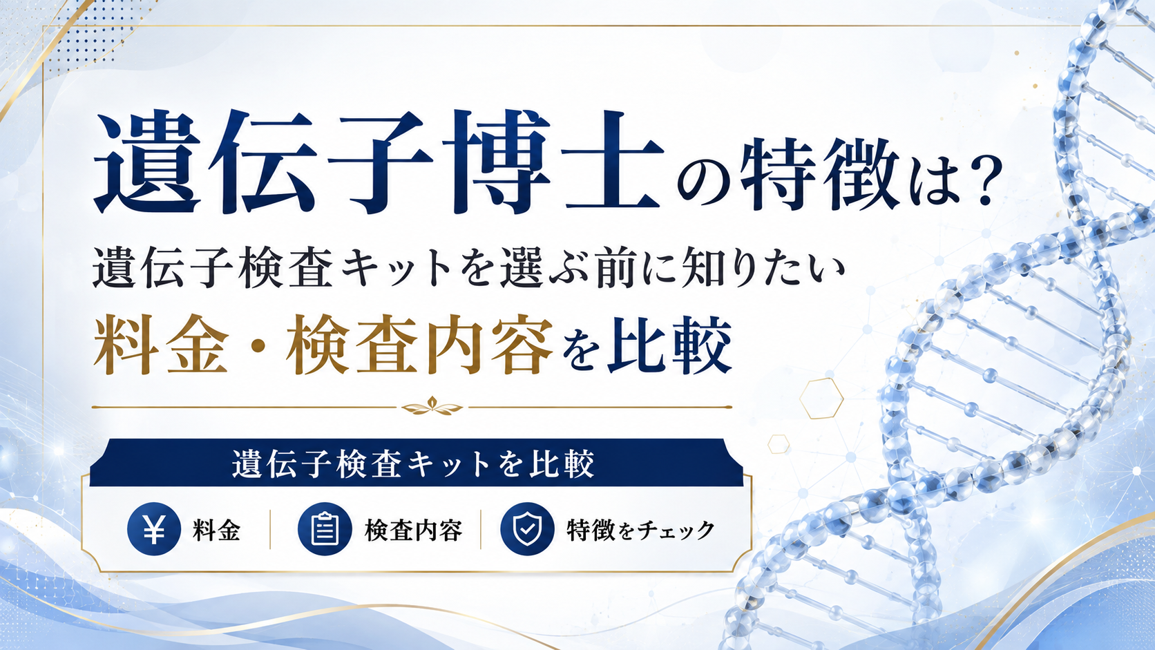 【PR】遺伝子博士の特徴は?遺伝子検査キットを選ぶ前に知りたい料金・検査内容を比較
