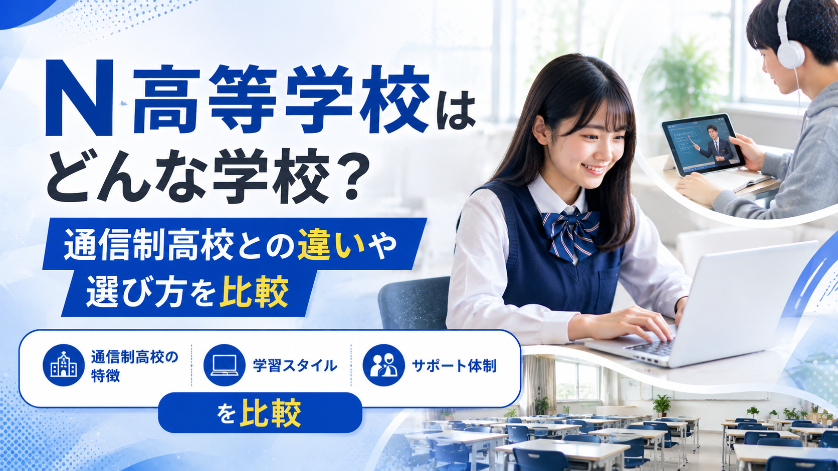 【PR】N高等学校はどんな学校？通信制高校・サポート校との違いや選び方を比較