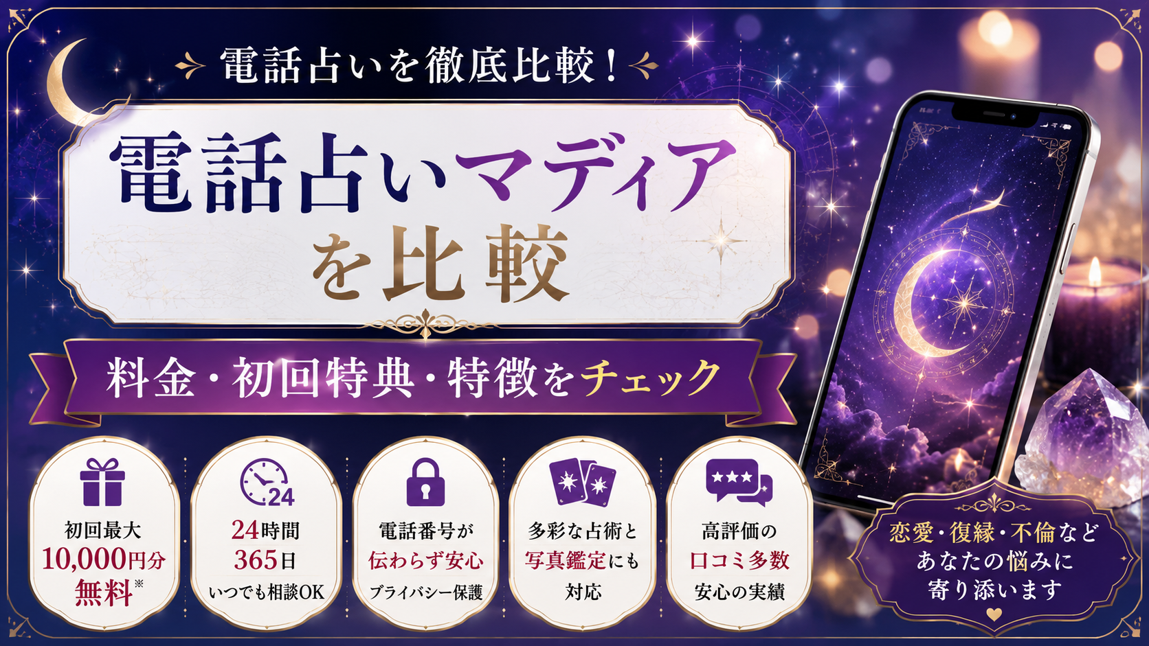 電話占いマディアの特徴は?料金・初回特典・他の電話占いサービスとの違いを比較
