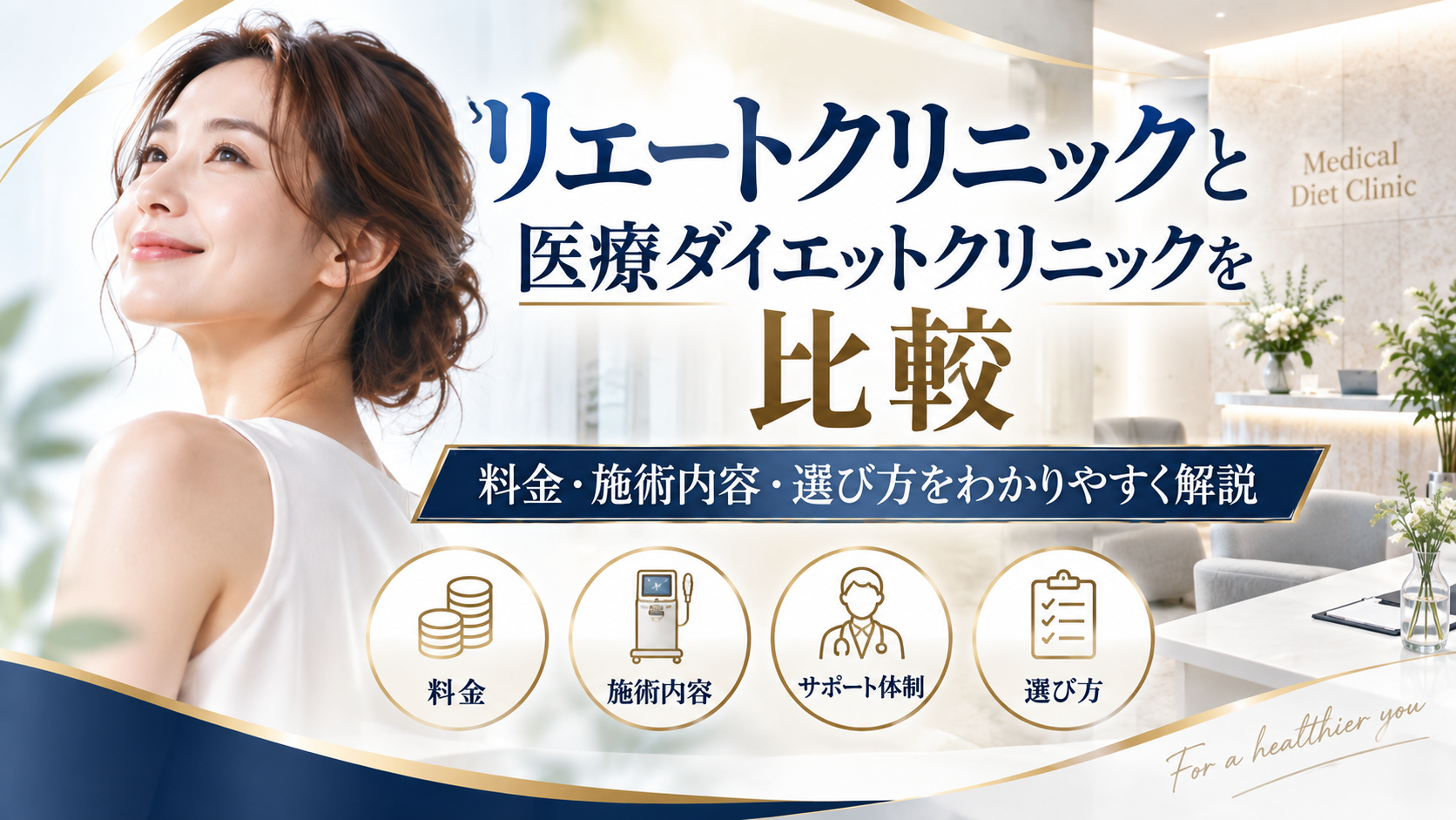 リエートクリニックと医療ダイエットクリニックを比較|料金・施術内容・選び方を解説