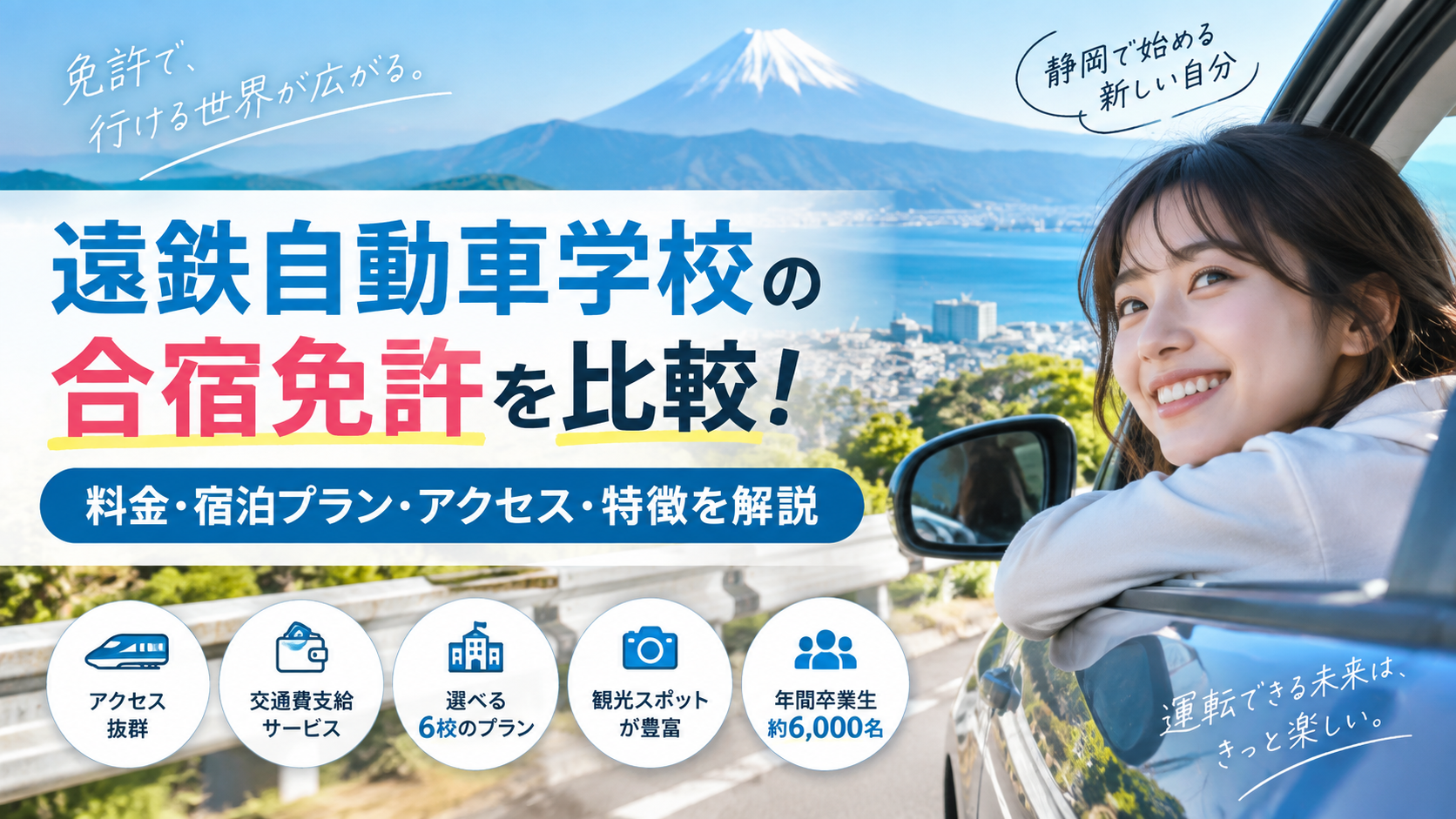 遠鉄自動車学校の合宿免許を比較|料金・宿泊プラン・アクセスなどの確認ポイント
