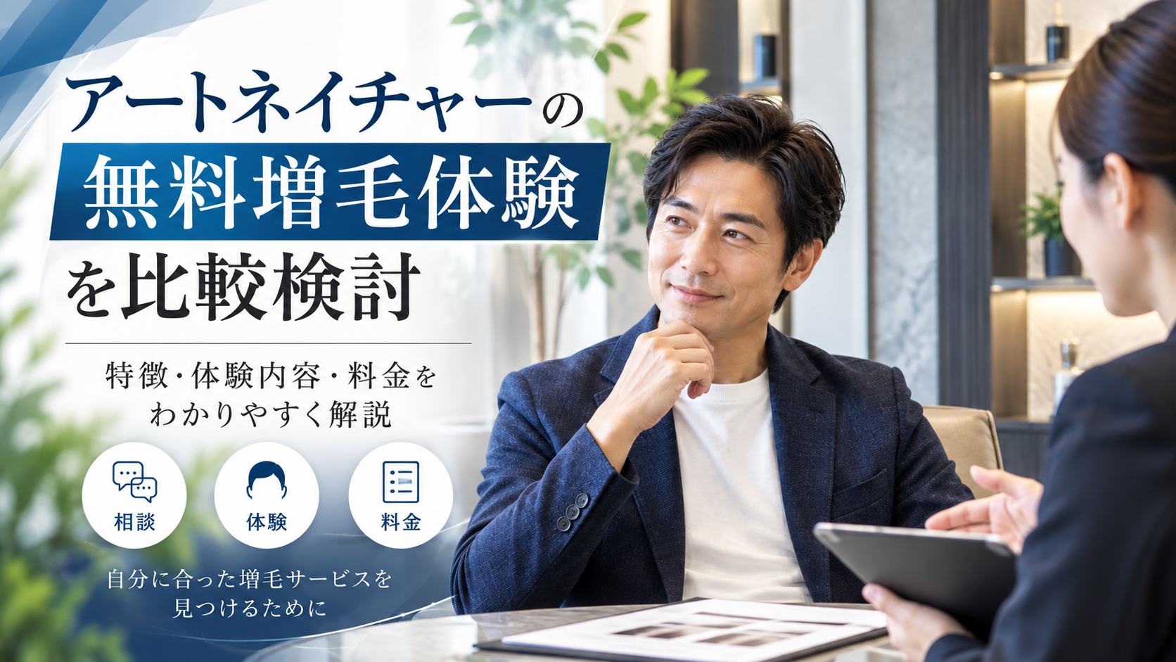 アートネイチャーの無料増毛体験を比較検討｜特徴・体験内容・料金について解説