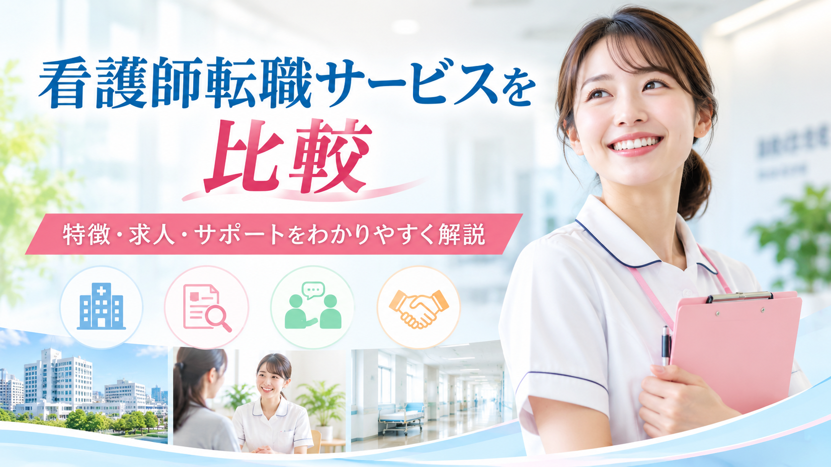 人間関係に悩む看護師向け転職サイト比較ガイド|20代女性が確認したいサービス選びのポイント
