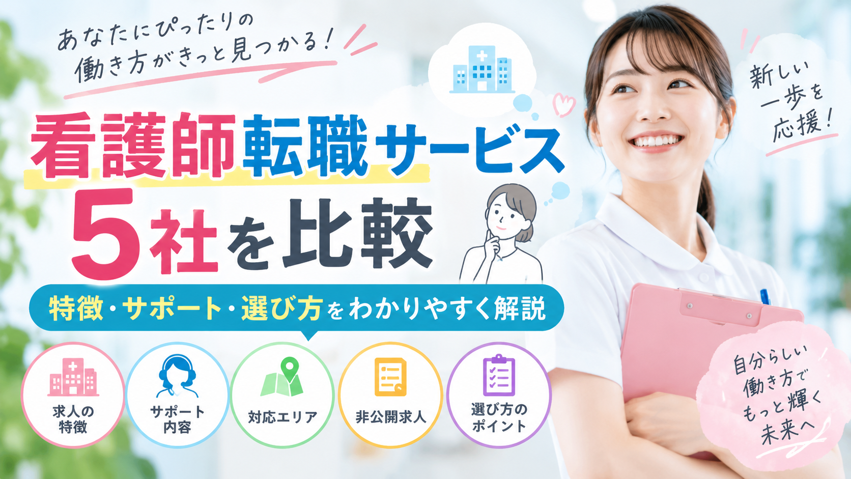 クリアス看護を含む看護師転職サービス5社を比較｜求人の探し方・相談方法・選び方を解説