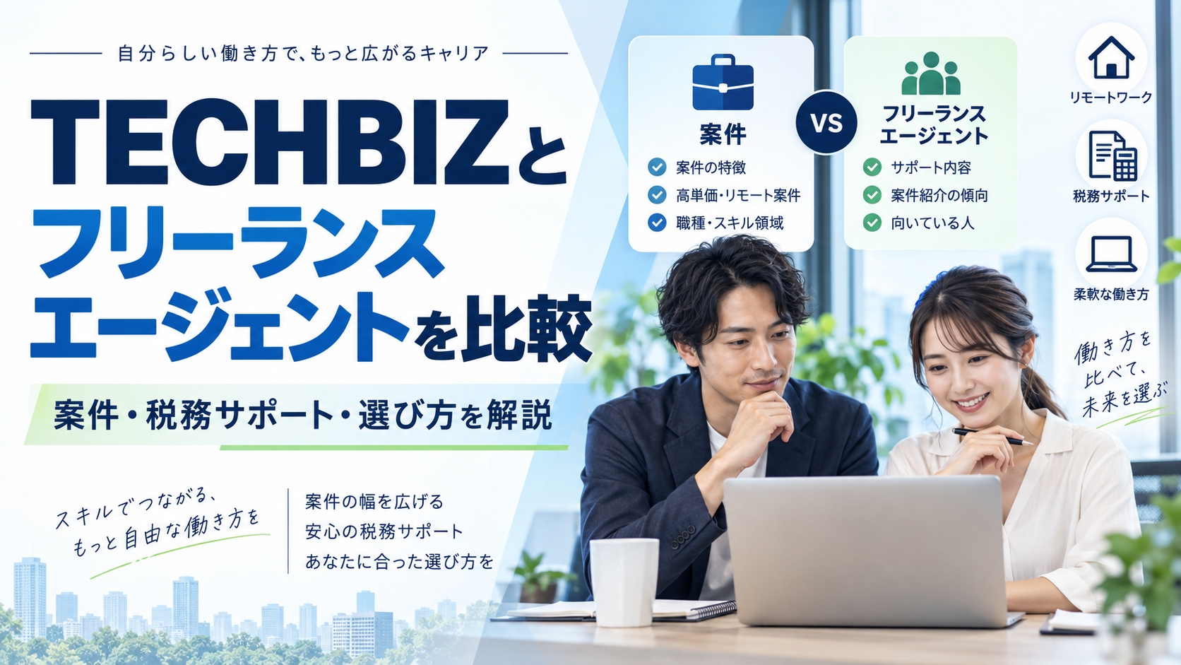 テックビズとフリーランスエージェントを比較|案件・税務サポート・選び方を解説