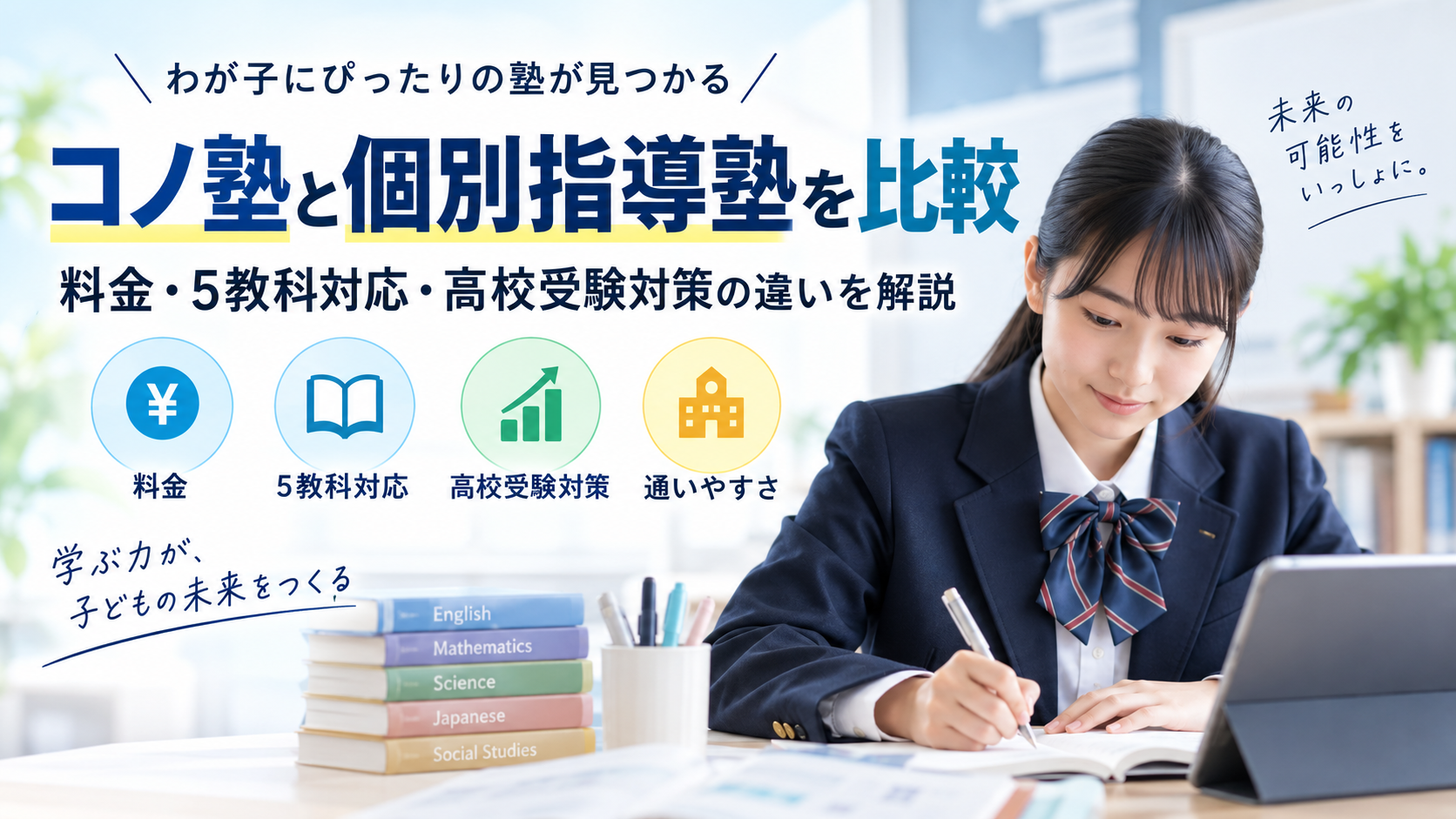 コノ塾と個別指導塾を比較|料金・対応教科・高校受験対策の違いを解説