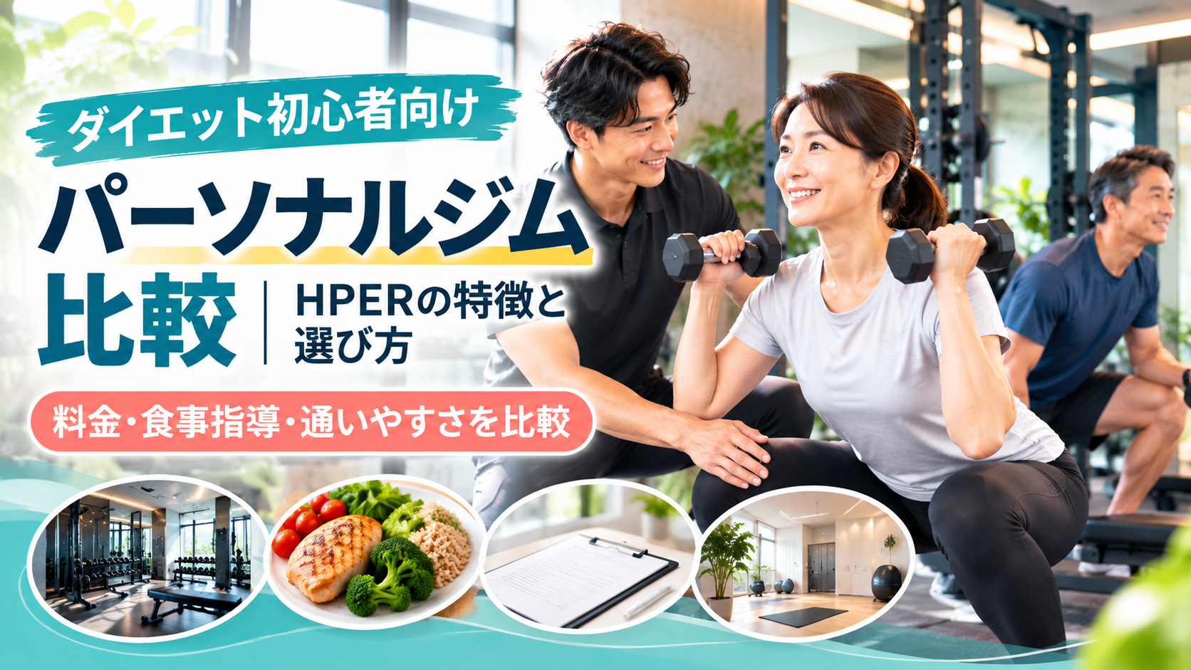 ダイエット初心者向けパーソナルジム比較|HPERの特徴と選び方