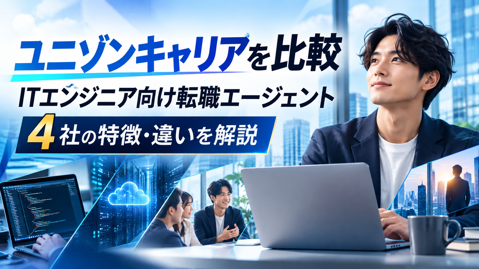 ユニゾンキャリアを比較|ITエンジニア向け転職エージェント4社の特徴・違いを解説