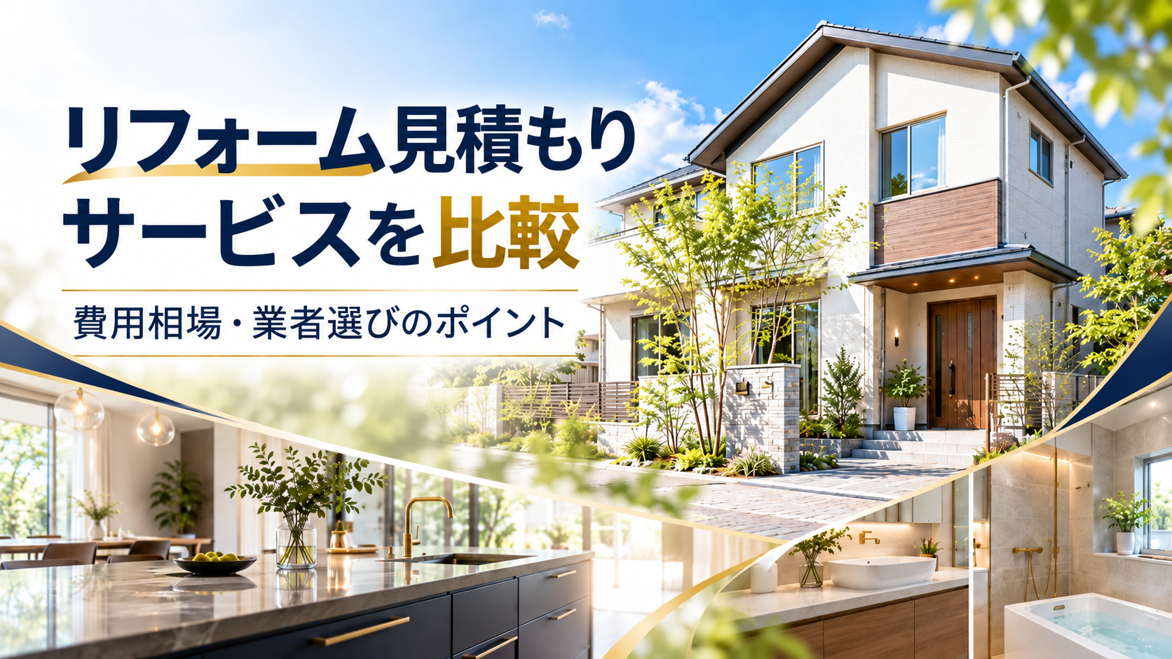 リフォーム見積もりサービスを比較!Re:estの特徴・費用相場・業者選びのポイント