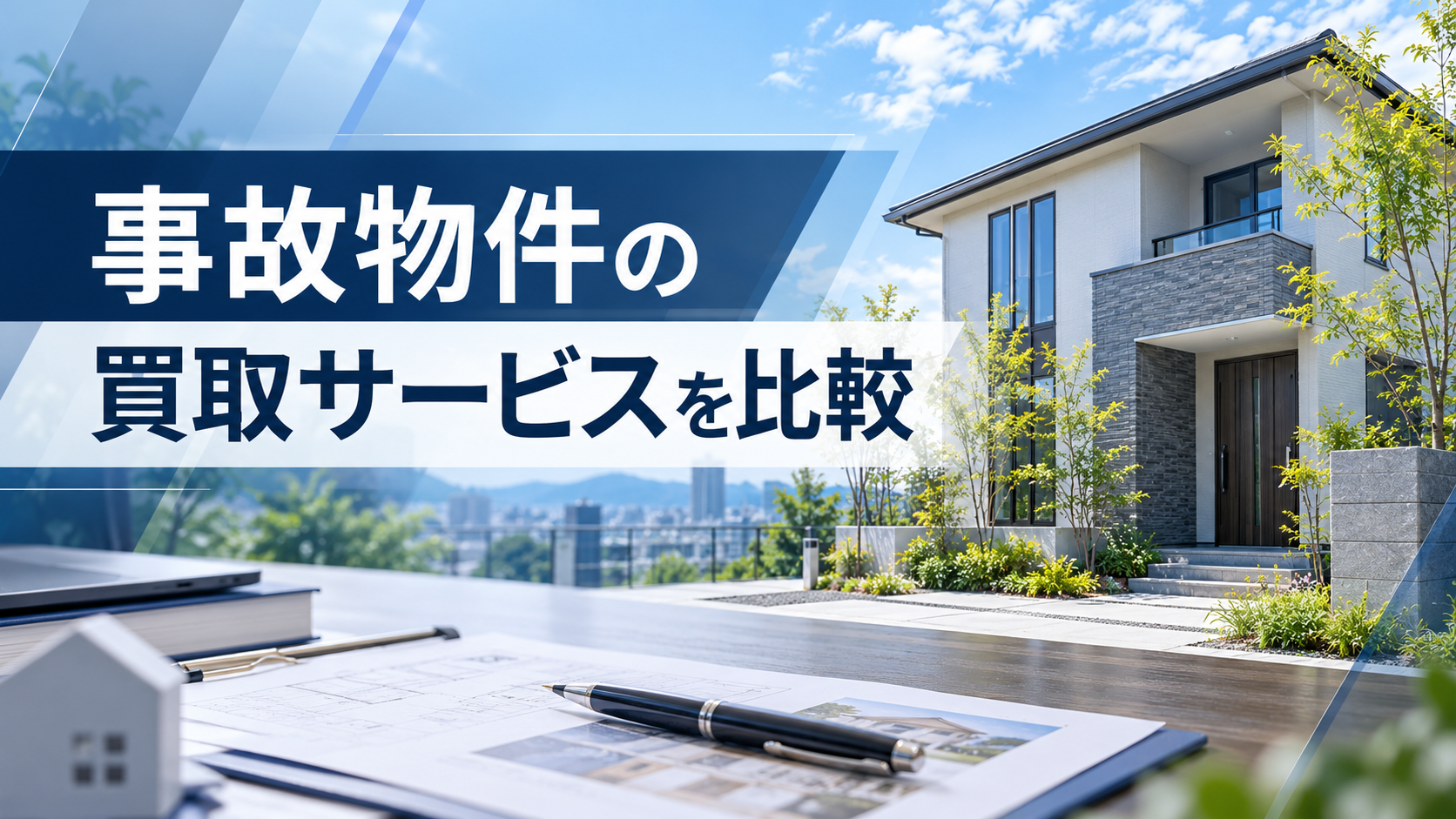 事故物件の買取サービスを比較|成仏不動産の正しい買取の特徴・査定・売却方法