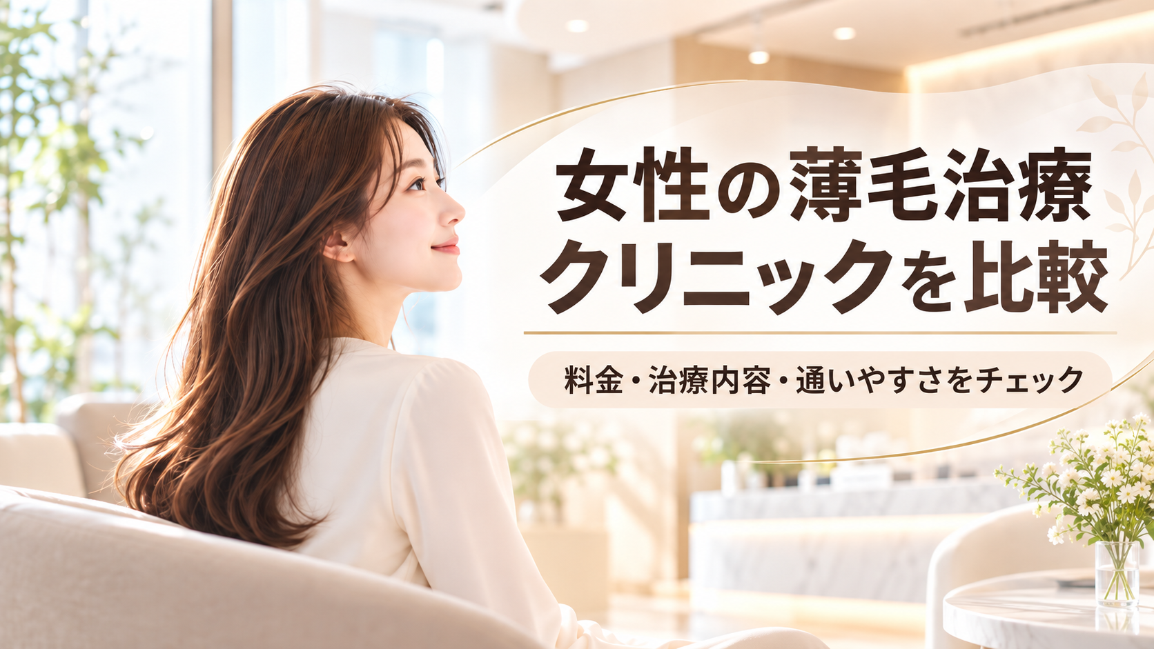 AGAスキンクリニック・レディースを検討する方へ|女性の薄毛治療クリニックを比較するポイント