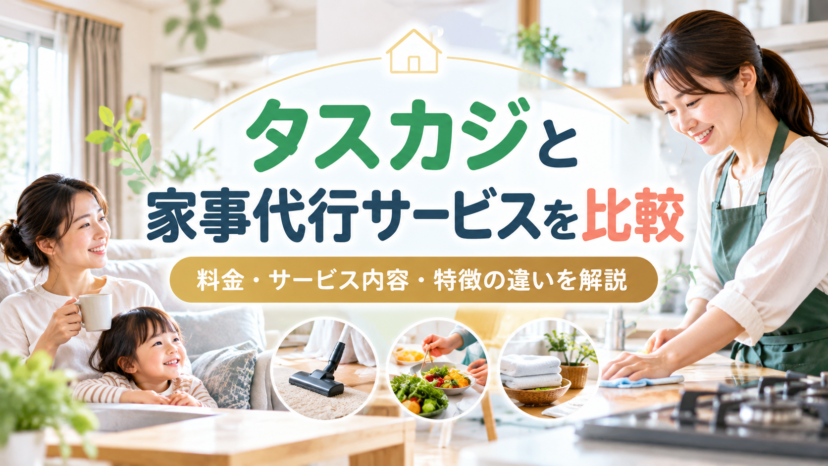 タスカジと家事代行サービスを比較｜料金・サービス内容・特徴の違いを解説