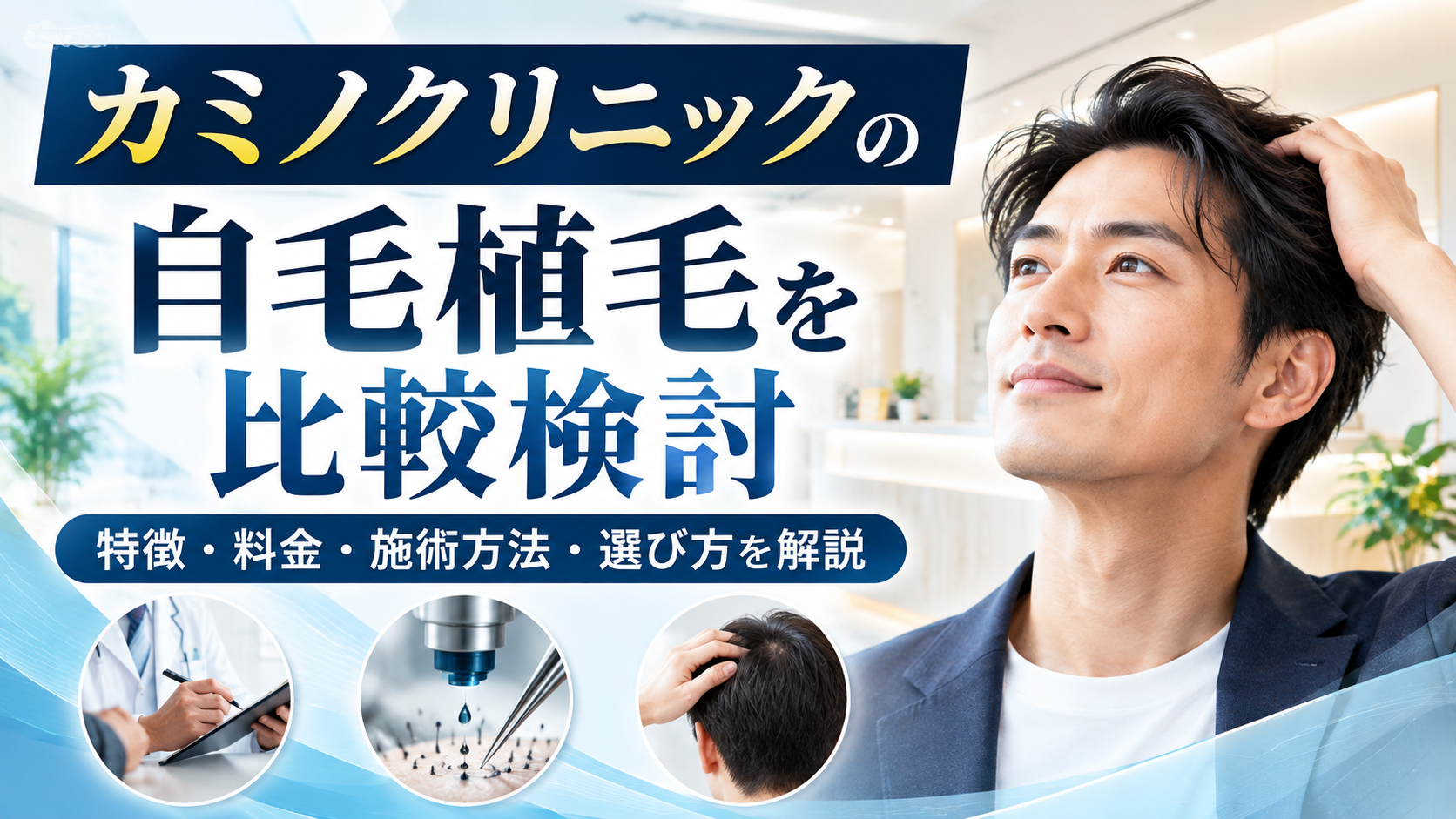 カミノクリニックの自毛植毛を比較検討｜特徴・料金・施術方法・選び方を解説