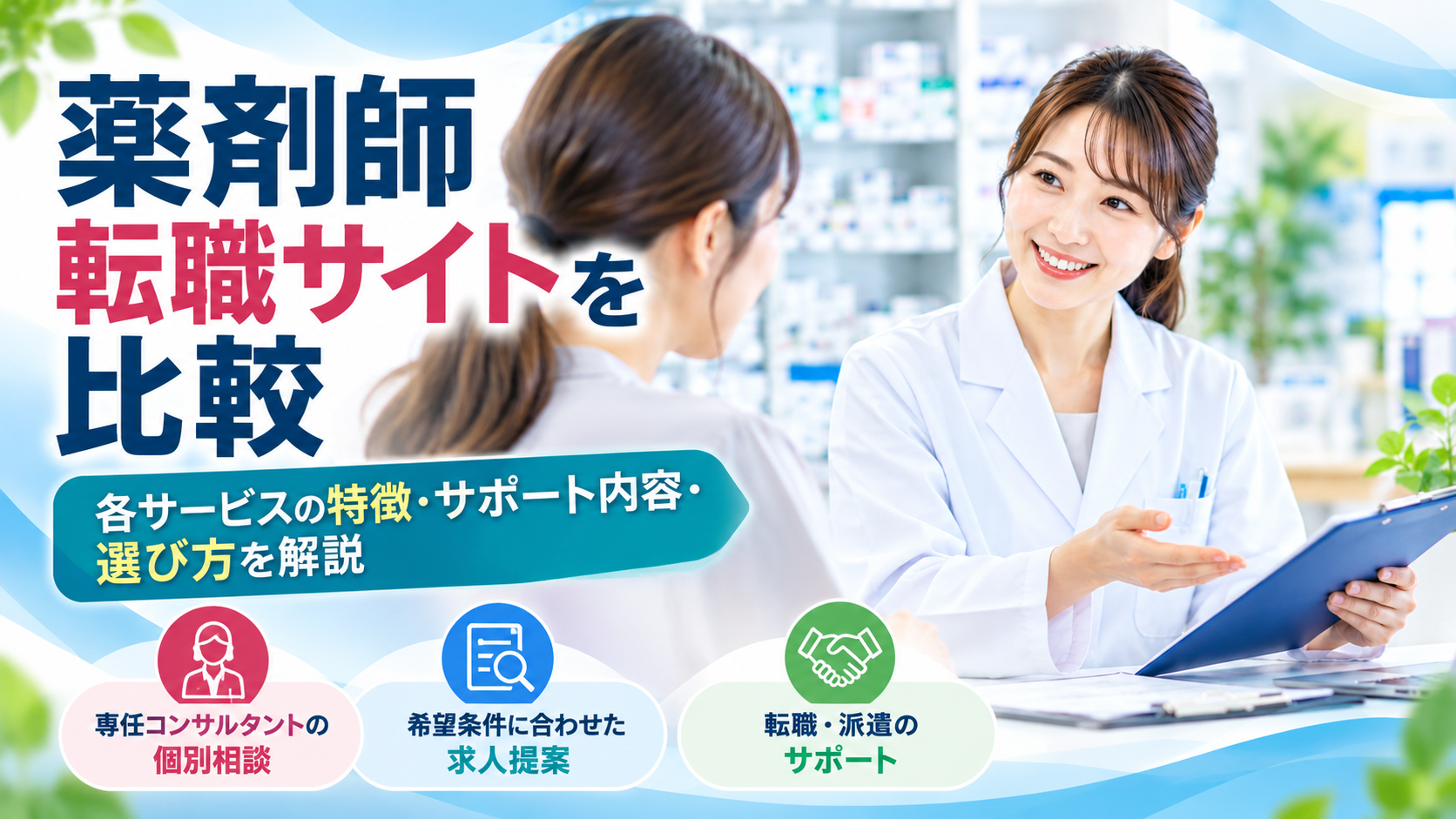 【PR】薬剤師転職サイトを比較|お仕事ラボなどの特徴・サポート内容・選び方を解説