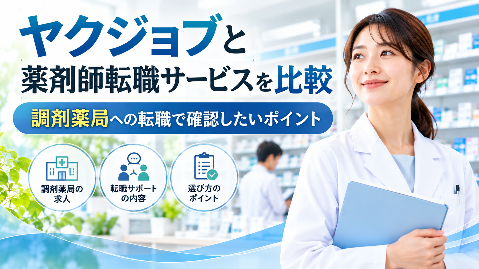 ヤクジョブと薬剤師転職サービスを比較|調剤薬局への転職で確認したいポイント