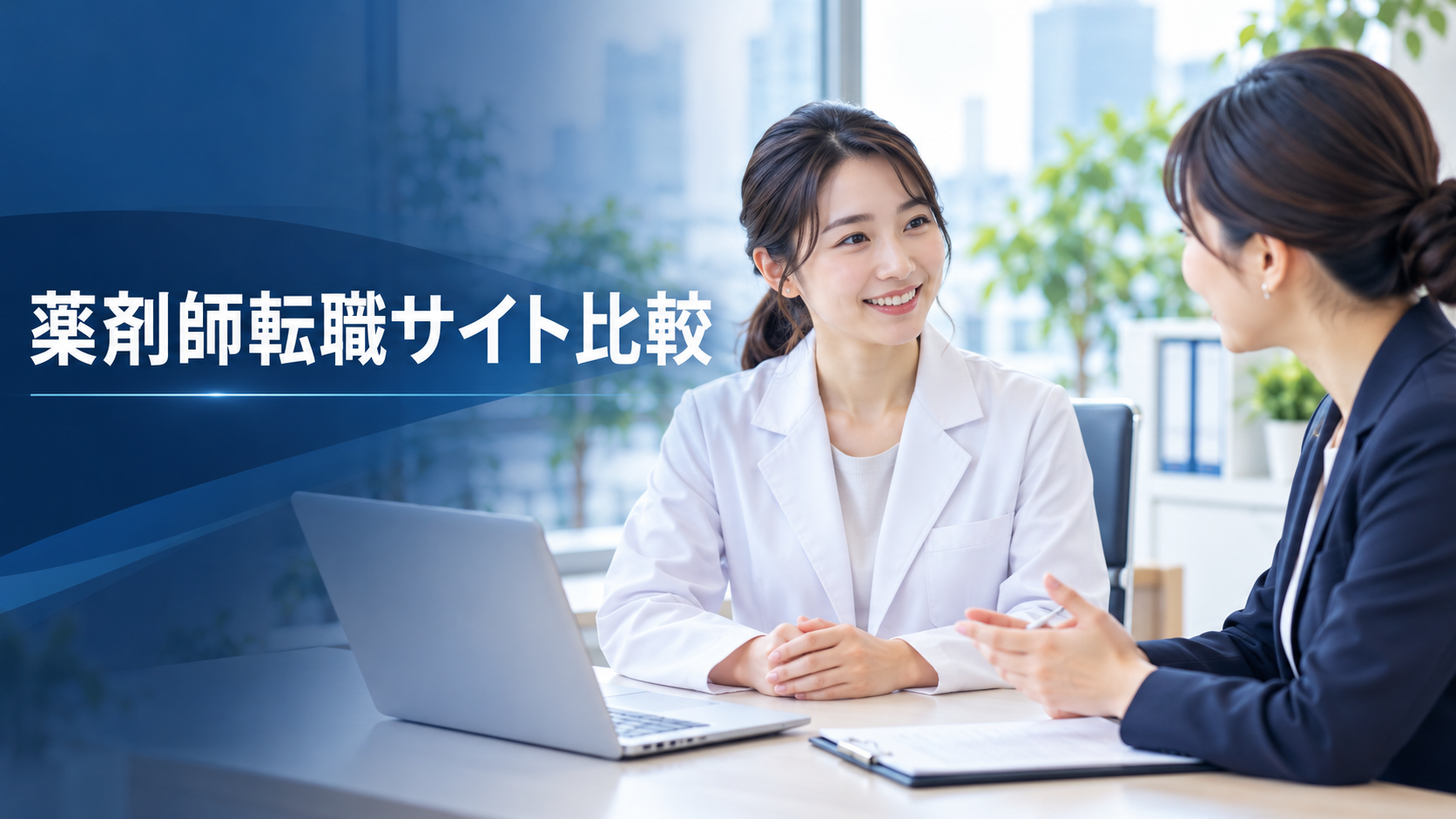 薬剤師転職サイト比較|アポプラス薬剤師の特徴と転職サポートの違いを解説
